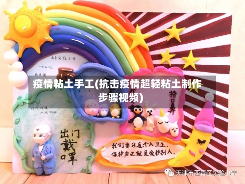 疫情粘土手工(抗击疫情超轻粘土制作步骤视频)-第1张图片