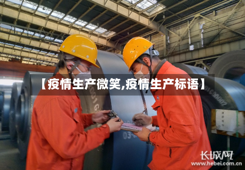【疫情生产微笑,疫情生产标语】-第1张图片