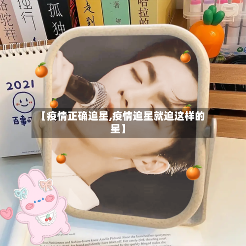 【疫情正确追星,疫情追星就追这样的星】-第2张图片