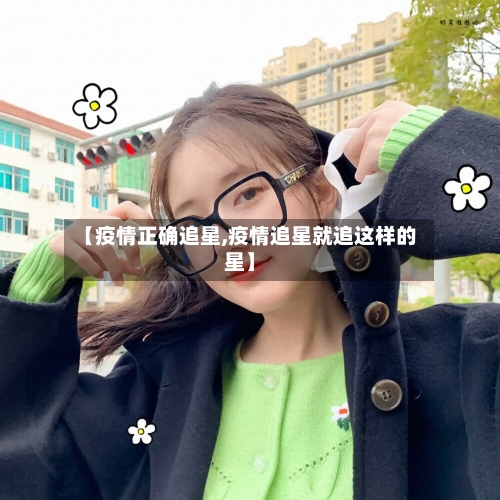 【疫情正确追星,疫情追星就追这样的星】-第1张图片