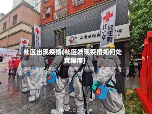 社区出现疫情(社区发现疫情如何处置程序)-第1张图片