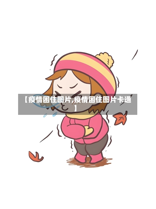 【疫情困住图片,疫情困住图片卡通】-第1张图片