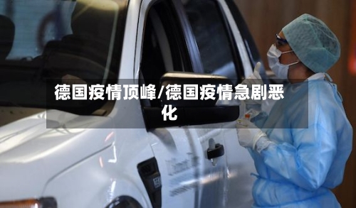 德国疫情顶峰/德国疫情急剧恶化-第1张图片