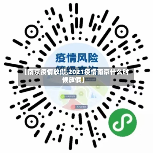 【南京疫情放假,2021疫情南京什么时候放假】-第1张图片
