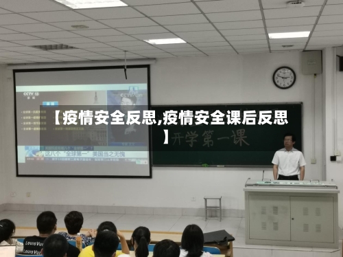 【疫情安全反思,疫情安全课后反思】-第1张图片