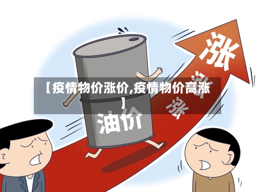 【疫情物价涨价,疫情物价高涨】-第2张图片