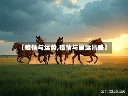 【疫情与运势,疫情与国运昌盛】-第2张图片
