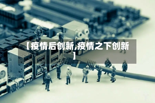 【疫情后创新,疫情之下创新】-第2张图片