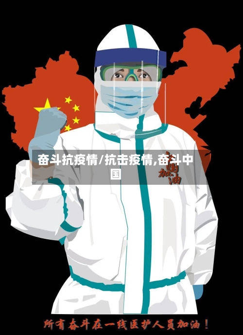 奋斗抗疫情/抗击疫情,奋斗中国-第1张图片