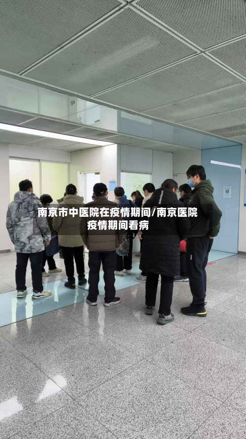 南京市中医院在疫情期间/南京医院疫情期间看病-第1张图片