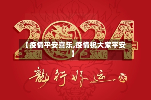 【疫情平安喜乐,疫情祝大家平安】-第2张图片