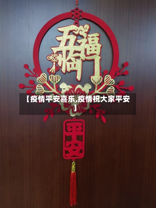 【疫情平安喜乐,疫情祝大家平安】-第1张图片