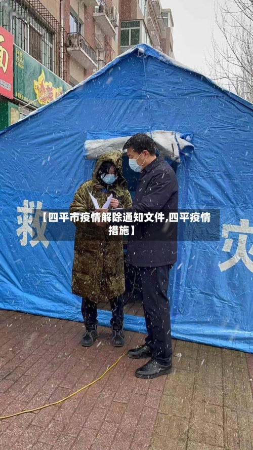 【四平市疫情解除通知文件,四平疫情措施】-第2张图片