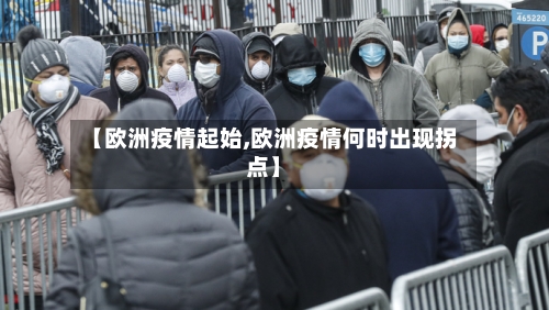 【欧洲疫情起始,欧洲疫情何时出现拐点】-第1张图片