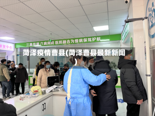 菏泽疫情曹县(菏泽曹县最新新闻)-第1张图片
