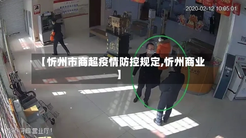 【忻州市商超疫情防控规定,忻州商业】-第1张图片