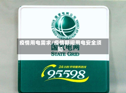 疫情用电需求/疫情期间用电安全须知-第1张图片