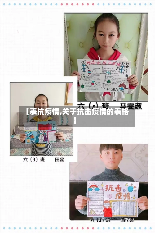 【表抗疫情,关于抗击疫情的表格】-第1张图片