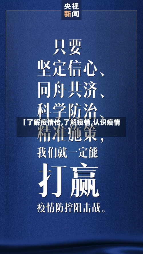 【了解疫情传,了解疫情,认识疫情】-第1张图片