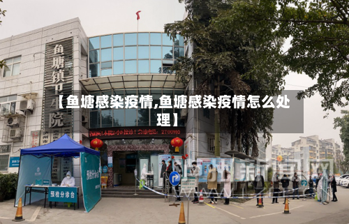 【鱼塘感染疫情,鱼塘感染疫情怎么处理】-第3张图片