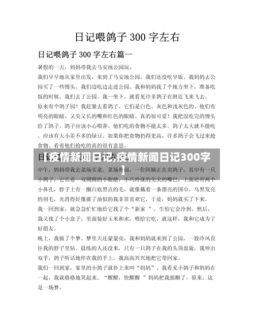 【疫情新闻日记,疫情新闻日记300字】-第1张图片