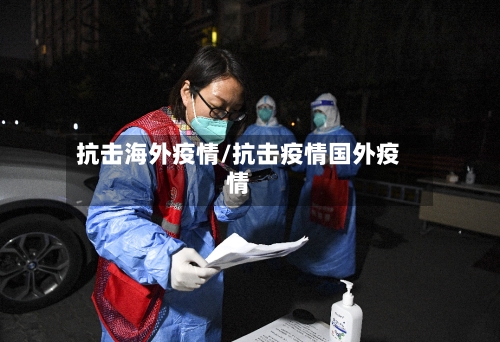 抗击海外疫情/抗击疫情国外疫情-第2张图片