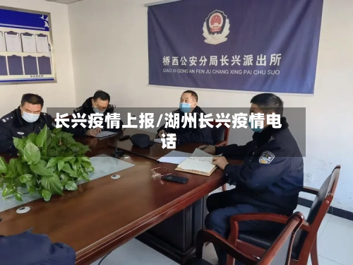 长兴疫情上报/湖州长兴疫情电话-第1张图片