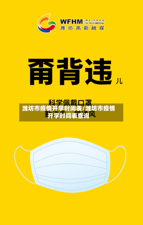 潍坊市疫情开学时间表/潍坊市疫情开学时间表查询-第2张图片
