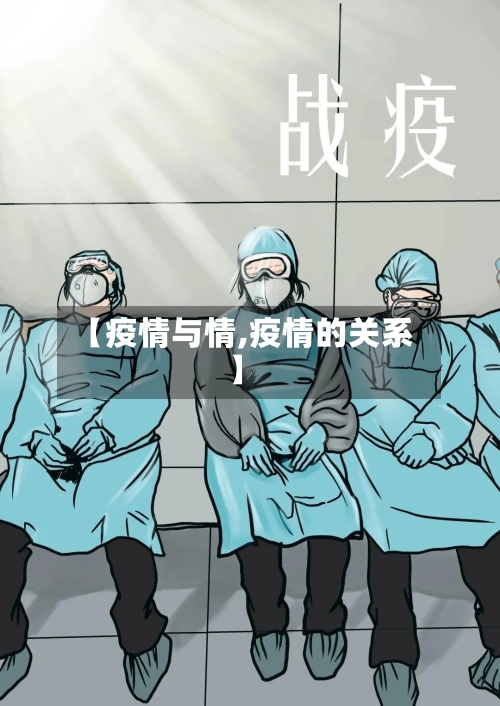 【疫情与情,疫情的关系】-第1张图片