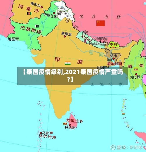 【泰国疫情级别,2021泰国疫情严重吗?】-第1张图片