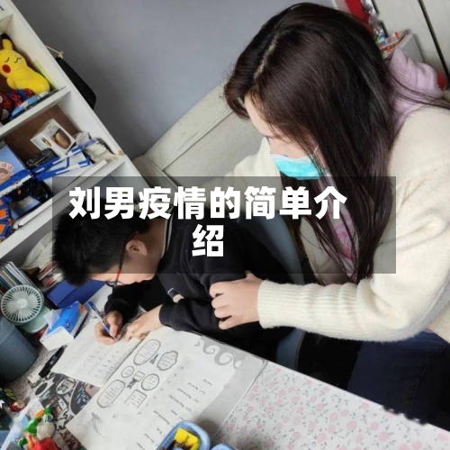 刘男疫情的简单介绍-第3张图片