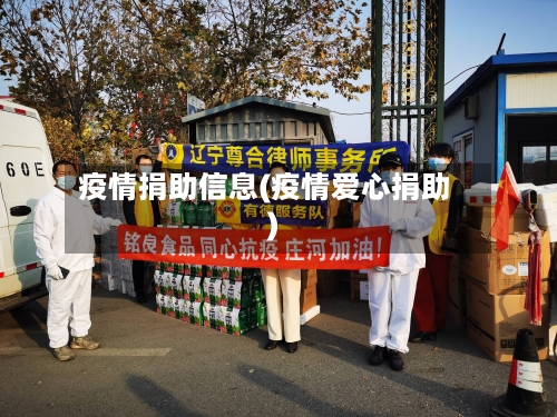 疫情捐助信息(疫情爱心捐助)-第1张图片