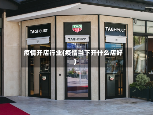 疫情开店行业(疫情当下开什么店好)-第3张图片