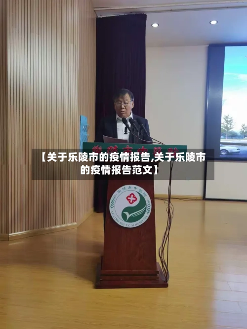 【关于乐陵市的疫情报告,关于乐陵市的疫情报告范文】-第3张图片