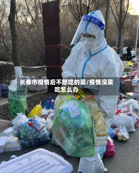 长春市疫情后不想吃的菜/疫情没菜吃怎么办-第2张图片