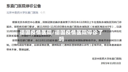 德国疫情医院/德国疫情医院停诊了吗-第1张图片