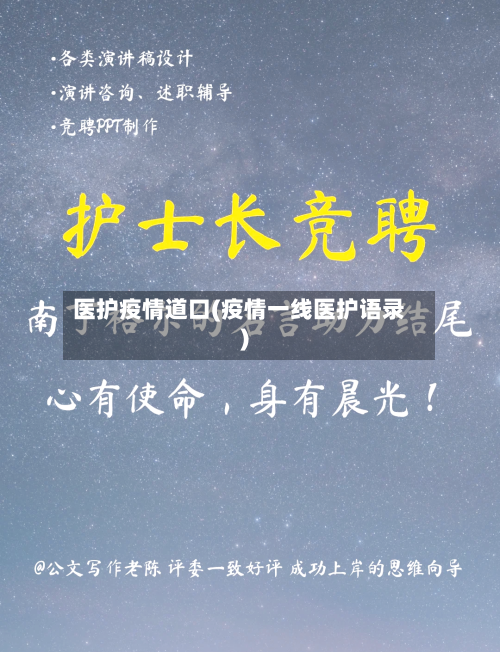医护疫情道口(疫情一线医护语录)-第2张图片
