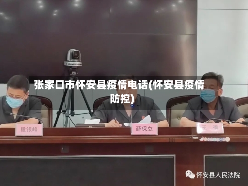 张家口市怀安县疫情电话(怀安县疫情防控)-第1张图片