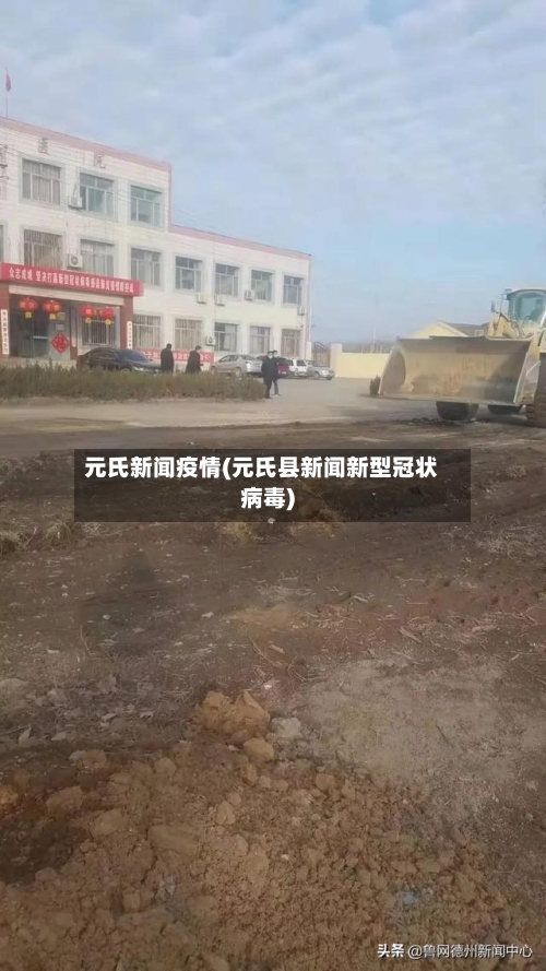 元氏新闻疫情(元氏县新闻新型冠状病毒)-第1张图片