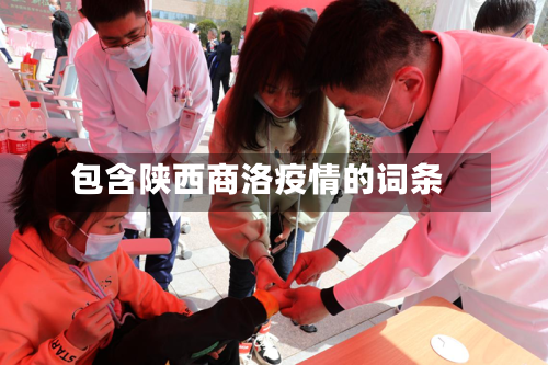 包含陕西商洛疫情的词条-第1张图片