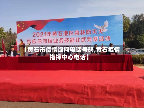 【黄石市疫情询问电话号码,黄石疫情指挥中心电话】-第1张图片