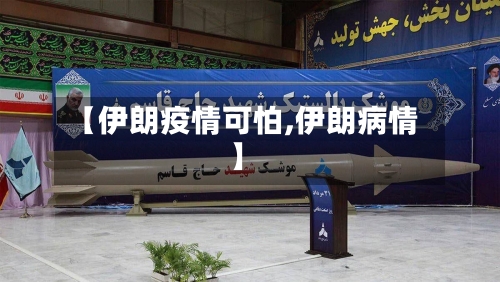 【伊朗疫情可怕,伊朗病情】-第1张图片