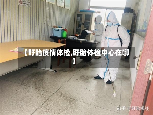 【盱眙疫情体检,盱眙体检中心在哪】-第1张图片