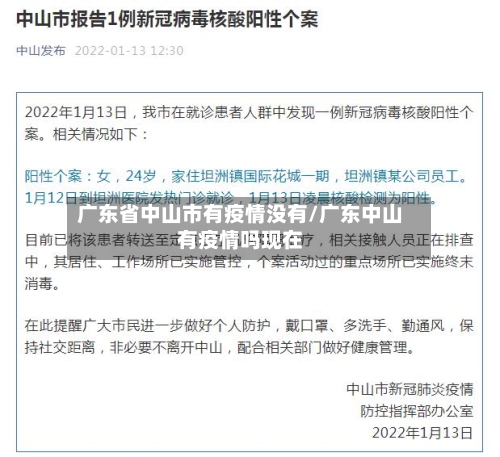广东省中山市有疫情没有/广东中山有疫情吗现在-第3张图片