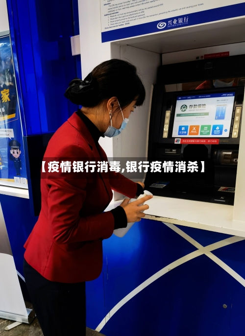 【疫情银行消毒,银行疫情消杀】-第2张图片