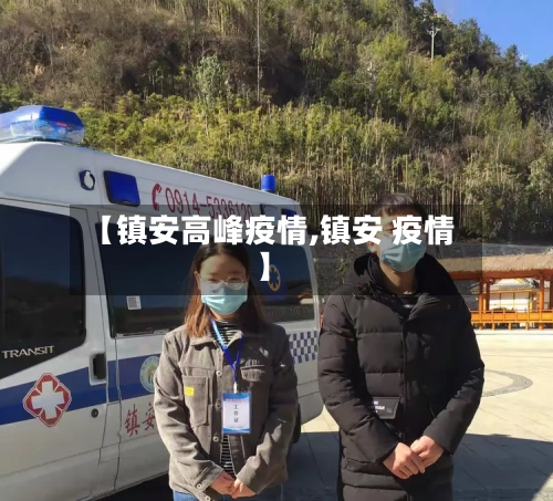 【镇安高峰疫情,镇安 疫情】-第2张图片