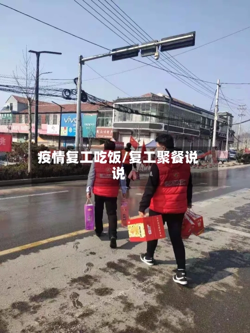 疫情复工吃饭/复工聚餐说说-第1张图片