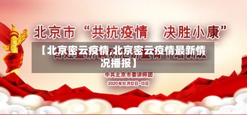 【北京密云疫情,北京密云疫情最新情况播报】-第1张图片