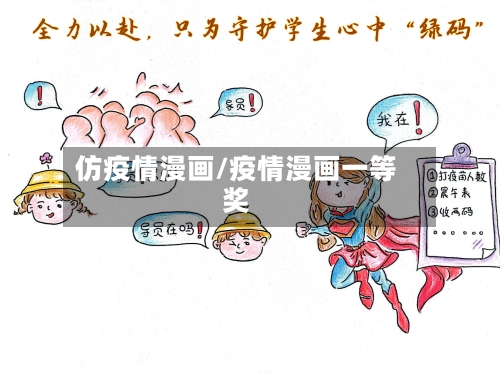 仿疫情漫画/疫情漫画一等奖-第2张图片