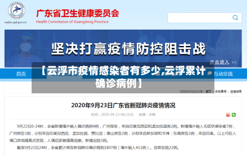 【云浮市疫情感染者有多少,云浮累计确诊病例】-第2张图片